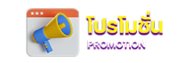 โปรโมชั่น-balencking
